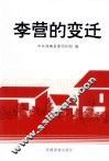 李营的变迁 封面