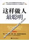 这样做人最聪明 封面