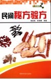 民间秘方验方 封面