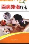 百病外治疗法 封面