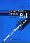 塑料门窗异型材挤塑模设计 封面