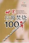 世界垃圾焚烧100年 封面