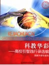 科教华彩  高校引智践行录选编 封面