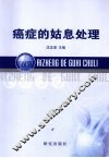 癌症的姑息处理 封面