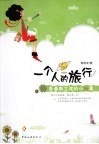 一个人的旅行：青春期女孩的小心事 封面