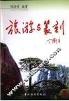 旅游与篆刻 封面