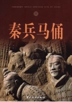 秦兵马俑 封面