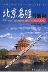 北京名胜导游词 封面
