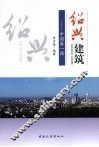 绍兴建筑  中国第一强 封面