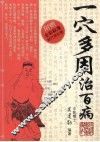 一穴多用治百病 封面