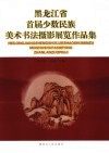 黑龙江省首届少数民族美术书法摄影展览作品集 封面