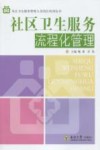 社区卫生服务流程化管理 封面