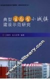 典型生态型小城镇建设示范研究 封面