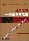 绿色照明  新型集成电路工作原理与应用 封面