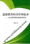道德教育的责任和追求  社会转型期高校德育研究 封面
