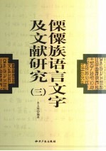 傈僳族语言文字及文献研究  3  傈僳族音节文字文献资料汇编 封面