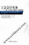 工会会计实务  新《工会会计制度》应用指南 封面