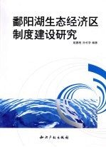 鄱阳湖生态经济区制度建设研究 封面