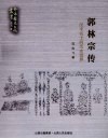 汉未名士的历史世界  郭林宗传 电子书封面