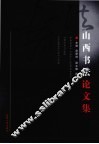 山西书法论文集 封面