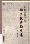 山西省图书馆职工优秀论文集  2004-2009 封面