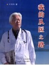 我的从医之路 电子书封面