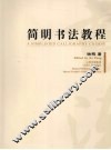 简明书法教程 封面