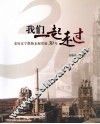 我们一起走过  亲历辽宁散装水泥发展30年 封面