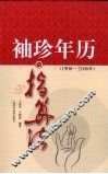袖珍年历与指算法 1900-2106年 封面