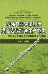 加强农业资源利用，提高农业综合生产能力  2008年山东省农业专家顾问团论文选编 封面