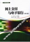 网上支付与电子银行 封面