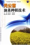 无公害油菜种植技术 电子书封面