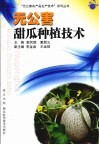 无公害甜瓜种植技术 封面