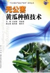 无公害黄瓜种植技术 封面