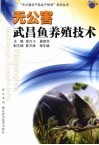 无公害武昌鱼养殖技术 封面