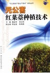 无公害红菜薹种植技术 电子书封面
