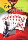 八十分技巧打法 封面