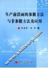 生产前沿面的参数方法与非参数方法及应用 封面