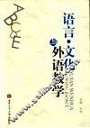 语言·文化与外语教学 封面