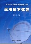 农村中小学现代远程教育工程应用技术教程 封面