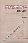 高校助学贷款制度研究 封面