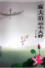 麻大泊的小火虾 封面
