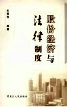 股份经济与法律制度 封面