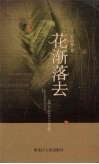 花渐落去 封面