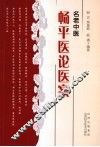名老中医畅平医论医案 封面