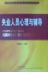 失业人员心理与辅导 封面