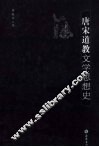 唐宋道教文学思想史 封面