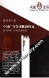 中国广告管理体制研究  基于国家与社会关系框架 封面
