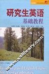 研究生英语基础教程 封面