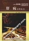 肝病百草良方 封面